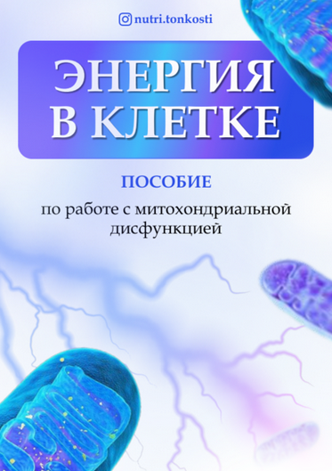 [Ирина Зезулева] [nutri.tonkosti] Энергия в клетке_0.png